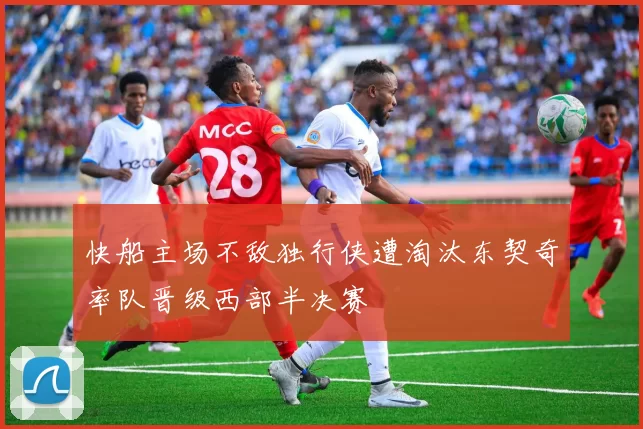 快船主场不敌独行侠遭淘汰东契奇率队晋级西部半决赛