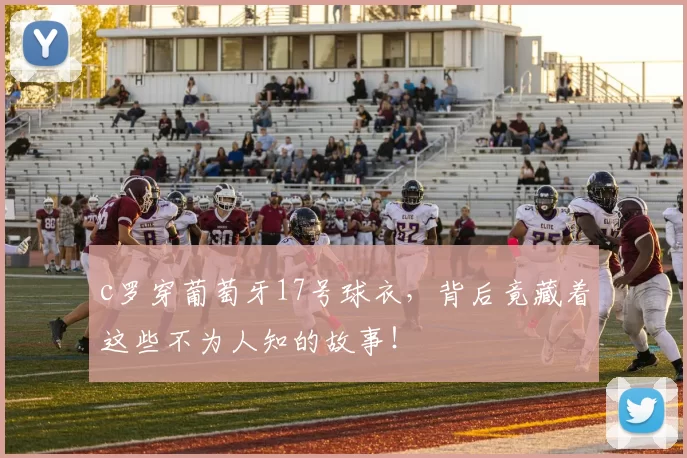 c罗穿葡萄牙17号球衣，背后竟藏着这些不为人知的故事！