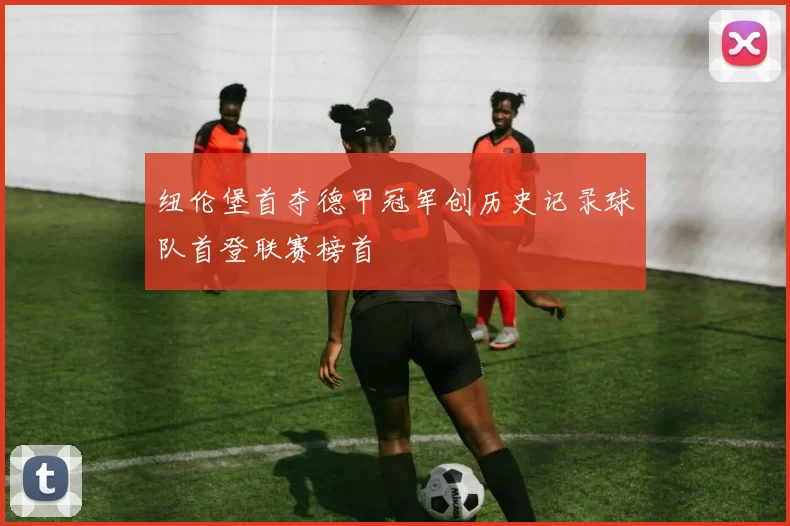 纽伦堡首夺德甲冠军创历史记录球队首登联赛榜首