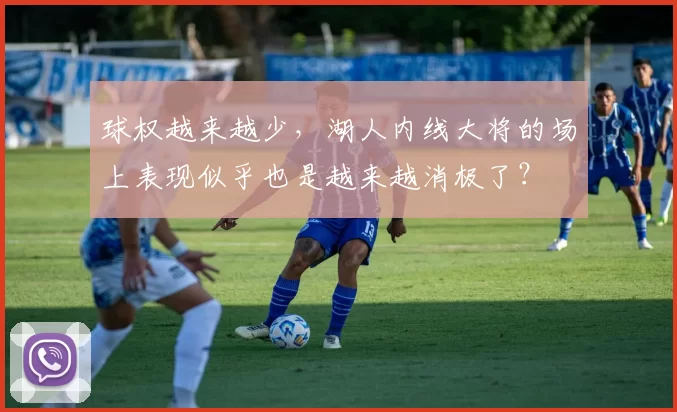 球权越来越少,湖人内线大将的场上表现似乎也是越来越消极了?