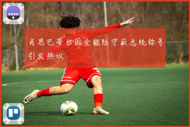 肖恩巴蒂尔因全能防守获总统称号引发热议