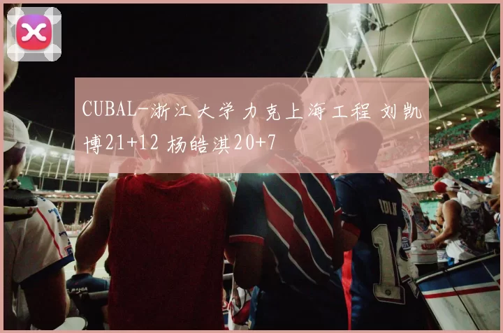 CUBAL-浙江大学力克上海工程 刘凯博21+12 杨皓淇20+7