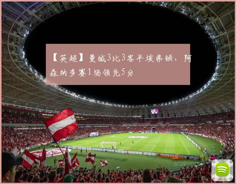 【英超】曼城3比3客平埃弗顿，阿森纳多赛1场领先5分