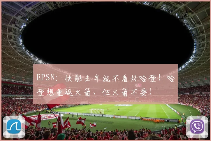 EPSN：快船去年就不看好哈登！哈登想重返火箭、但火箭不要！