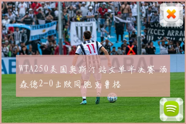 WTA250美国奥斯汀站女单半决赛 汤森德2-0击败同胞克鲁格