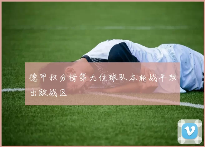 德甲积分榜第九位球队本轮战平跌出欧战区