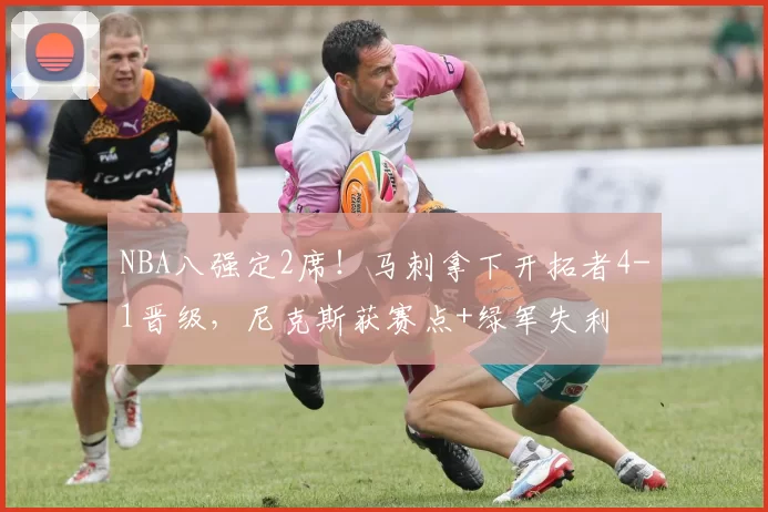 NBA八强定2席！马刺拿下开拓者4-1晋级，尼克斯获赛点+绿军失利