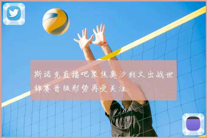 斯诺克直播吧聚焦奥沙利文出战世锦赛晋级形势再受关注