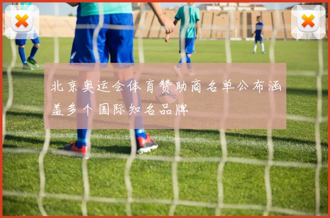 北京奥运会体育赞助商名单公布涵盖多个国际知名品牌