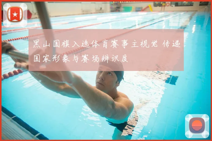 黑山国旗入选体育赛事主视觉 传递国家形象与赛场辨识度