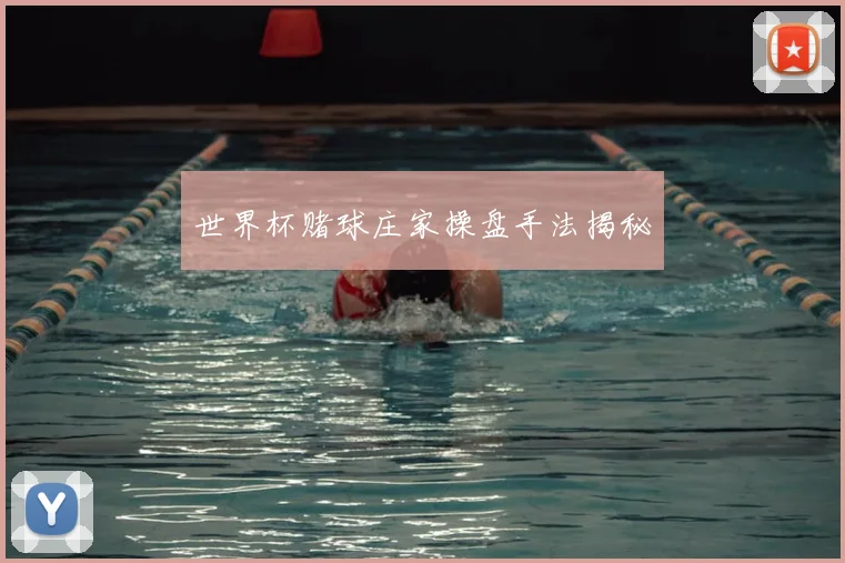 世界杯赌球庄家操盘手法揭秘