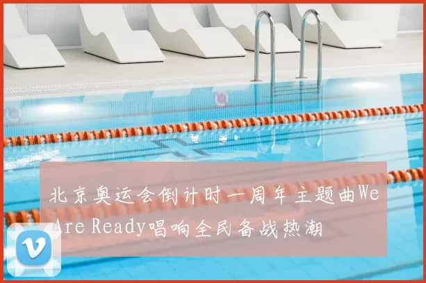 北京奥运会倒计时一周年主题曲We Are Ready唱响全民备战热潮