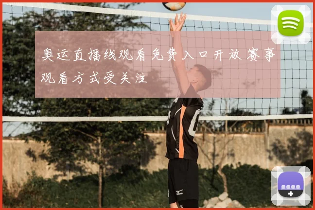 奥运直播线观看免费入口开放 赛事观看方式受关注