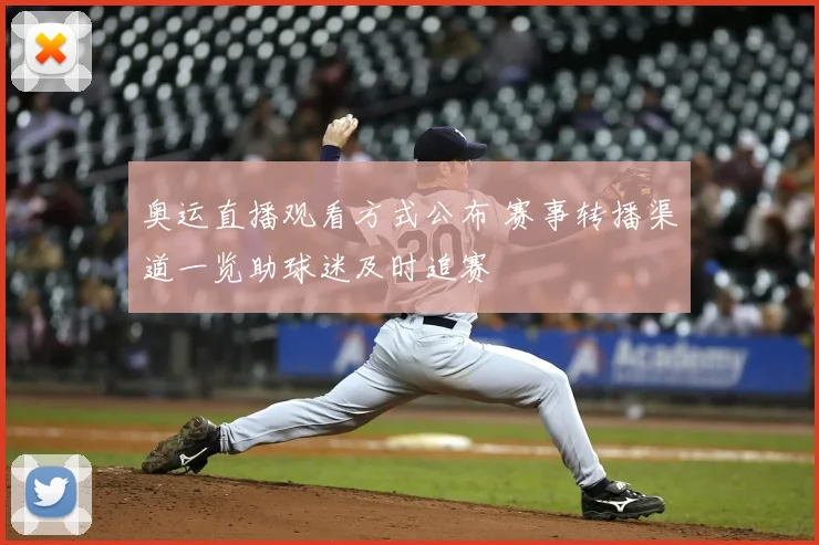 奥运直播观看方式公布 赛事转播渠道一览助球迷及时追赛