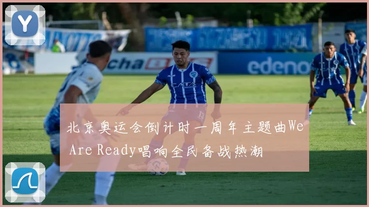 北京奥运会倒计时一周年主题曲We Are Ready唱响全民备战热潮