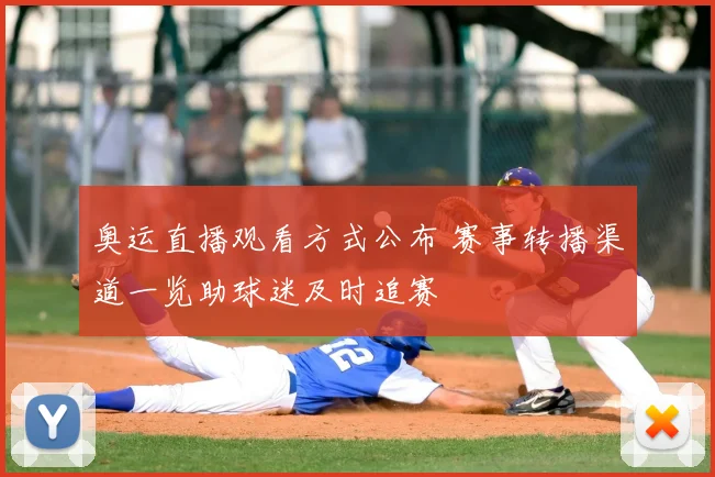 奥运直播观看方式公布 赛事转播渠道一览助球迷及时追赛
