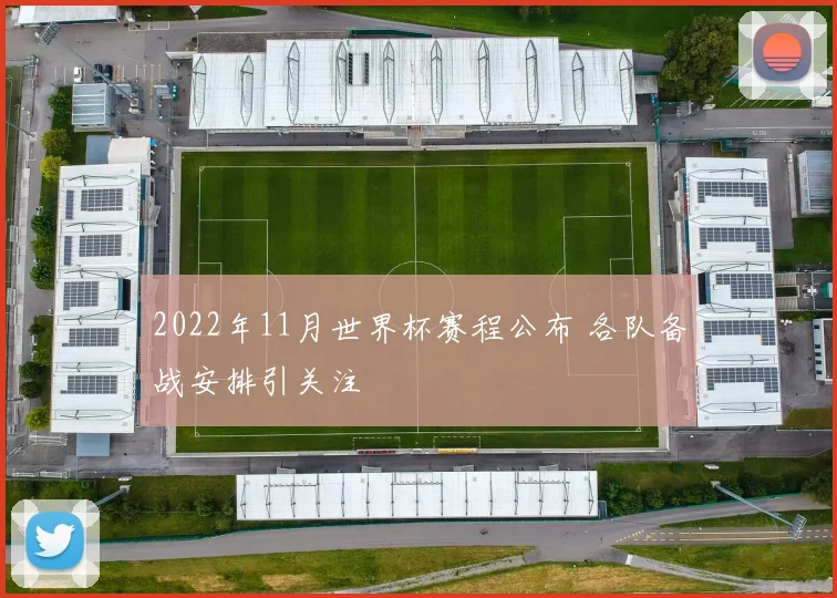 2022年11月世界杯赛程公布 各队备战安排引关注