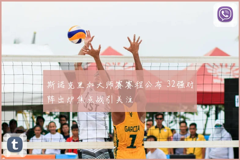 斯诺克里加大师赛赛程公布 32强对阵出炉焦点战引关注