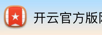 开云官方版网站登录入口 - 开云online(中国) Logo